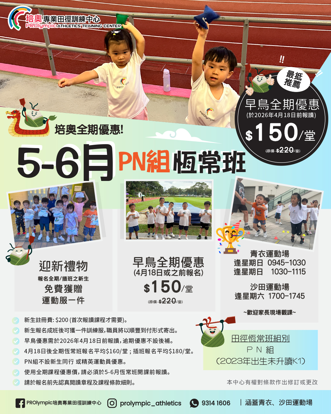 培奧田徑恆常班 5-6 月招生