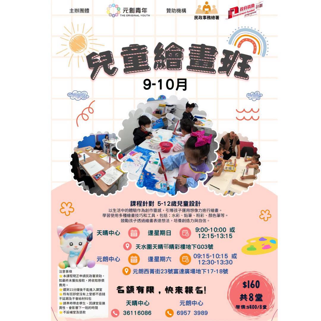 兒童手工班 & 兒童繪畫班 9–10月新一期招生