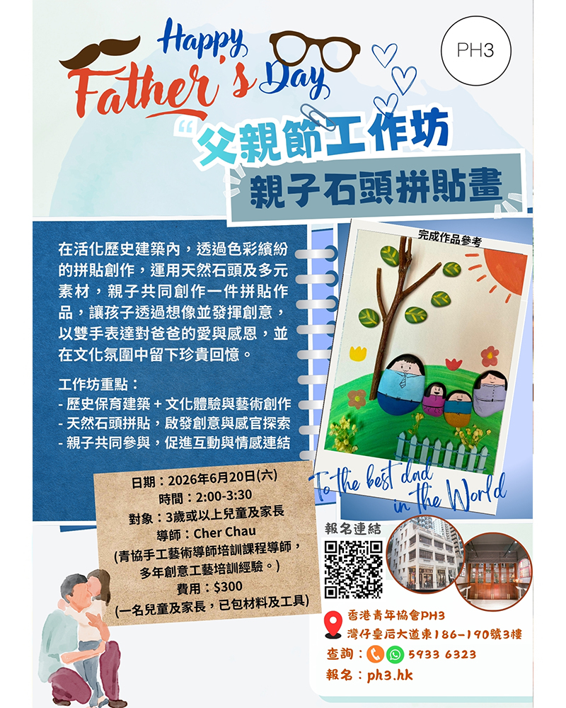 青協PH3父親節親子工作坊系列
