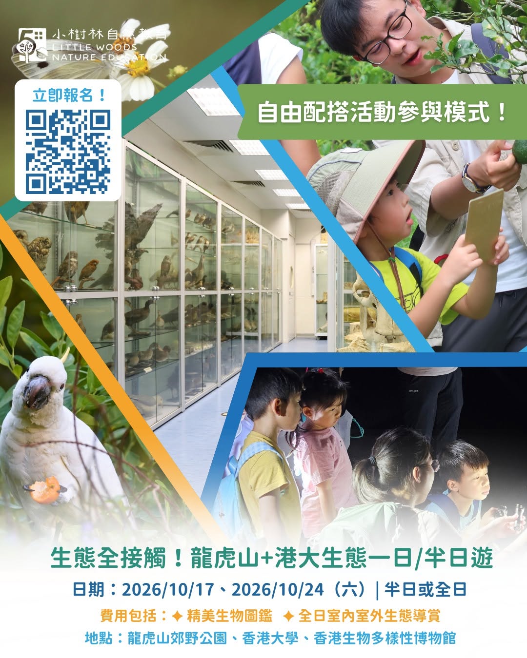 生態全接觸:龍虎山+港大生態一日/半日遊