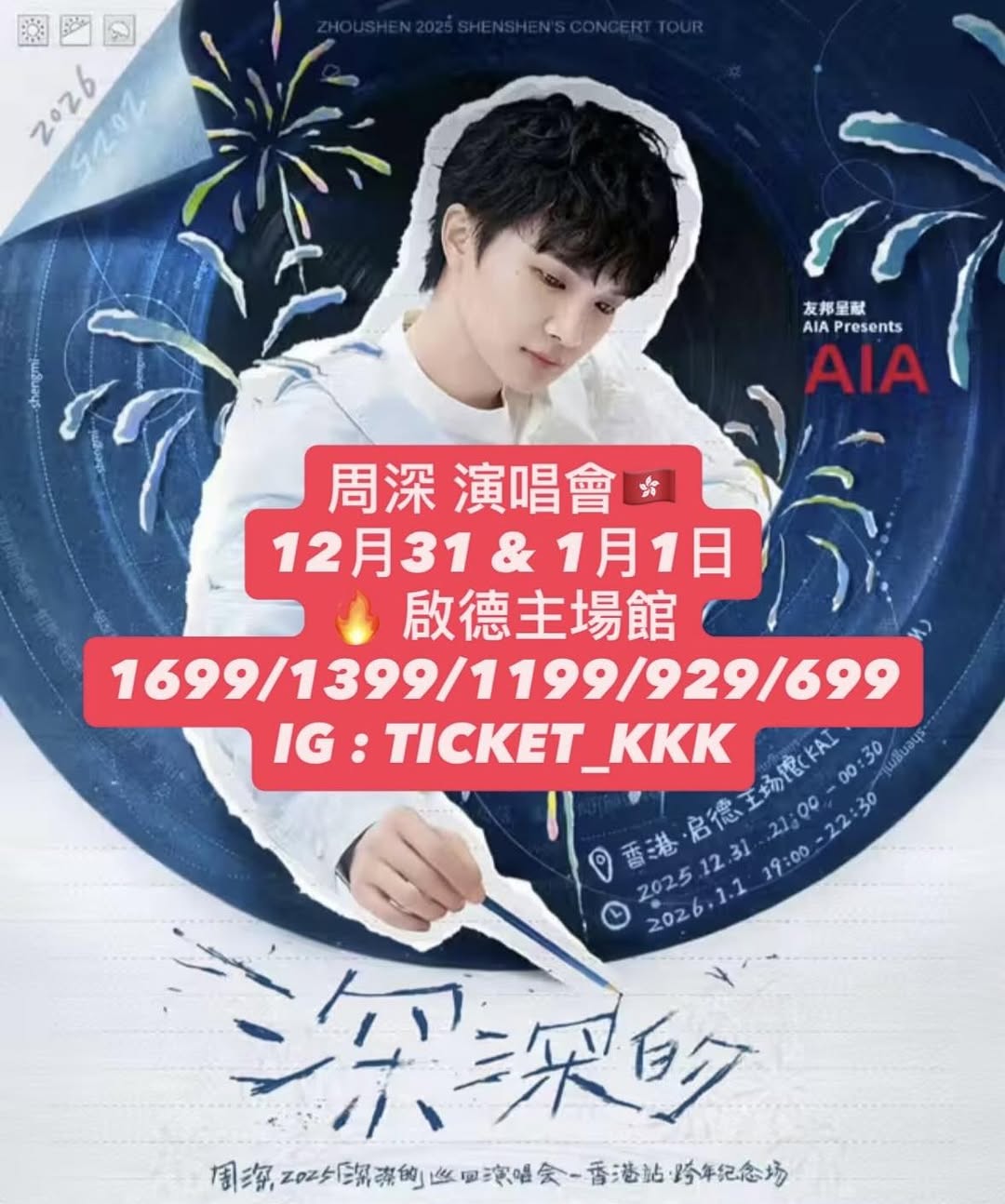 周深《深深的》演唱會2025-26