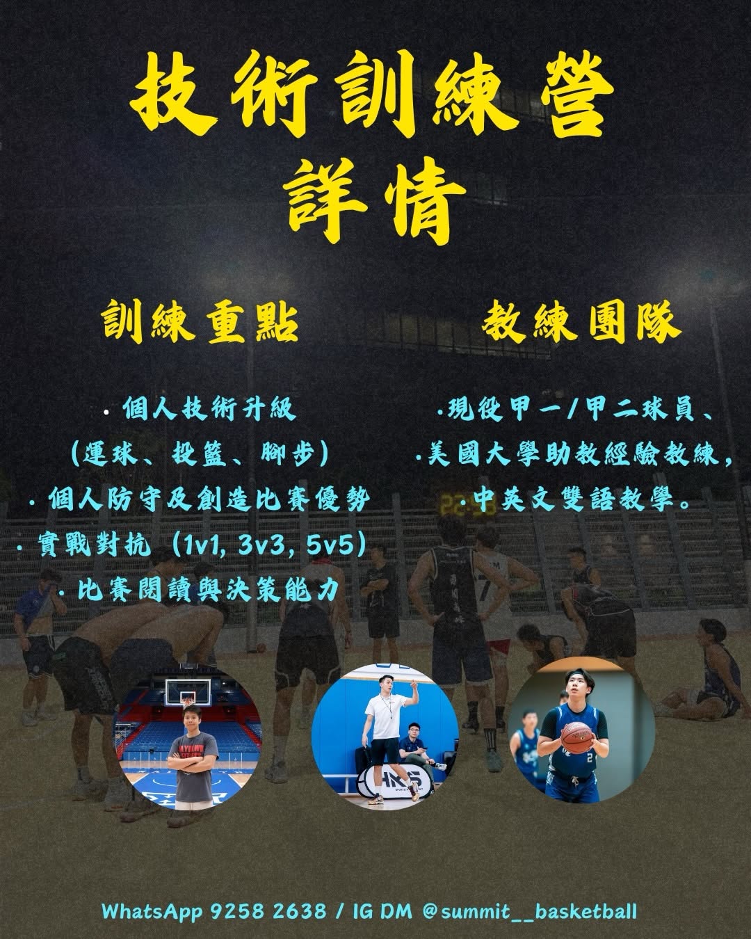頂峰籃球學院暑期技術訓練營