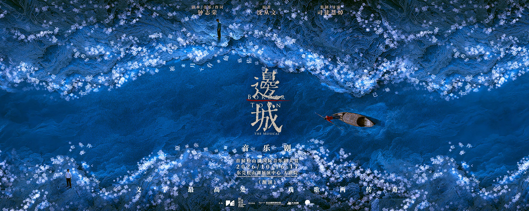 首屆松山湖國際音樂劇大賞 沈從文同名作品 改編音樂劇《邊城》( 預演 )【早鳥優惠】