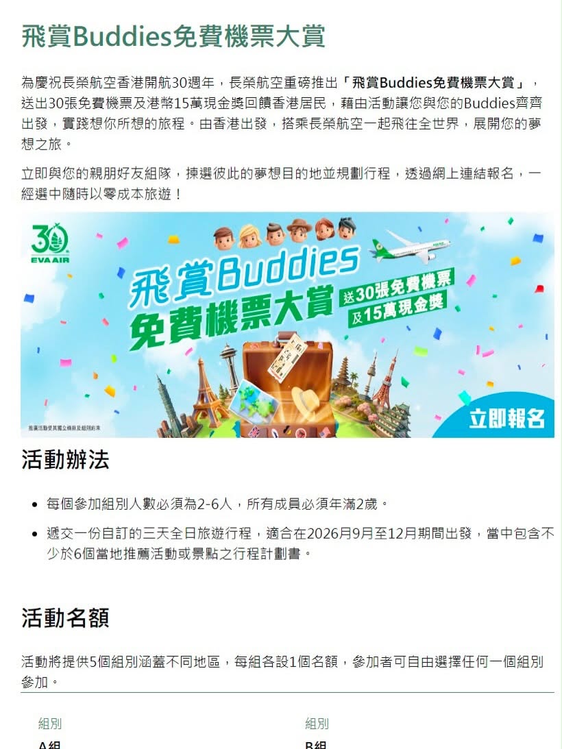 EVA Air 30 週年免費機票大賞
