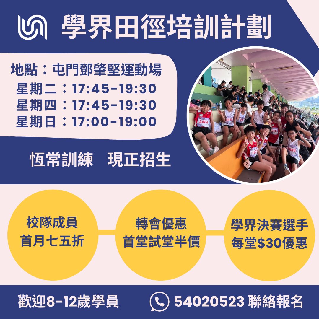 屯門學界田徑培訓計劃