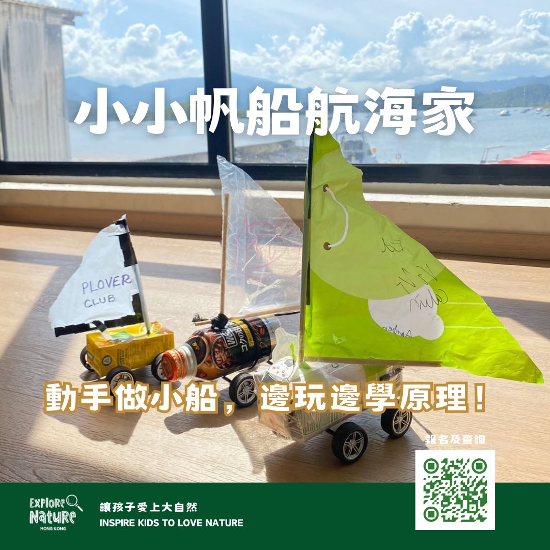小小帆船航海家|親子駕帆船.玩STEM