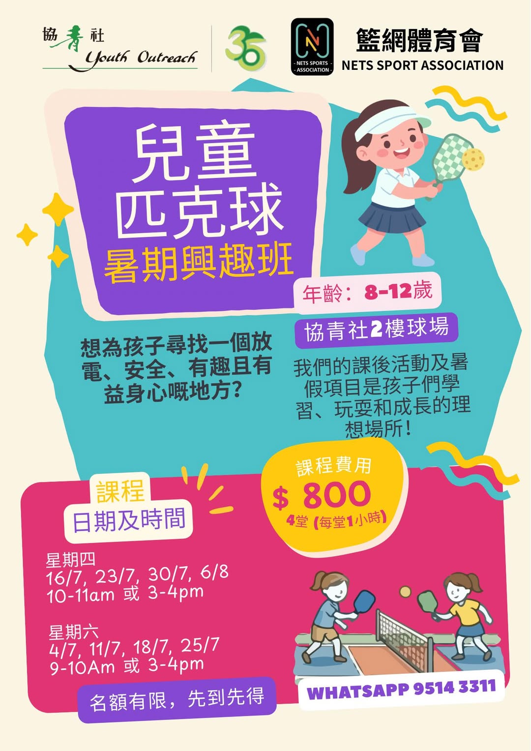 協青社 x 籃網體育會 兒童匹克球班