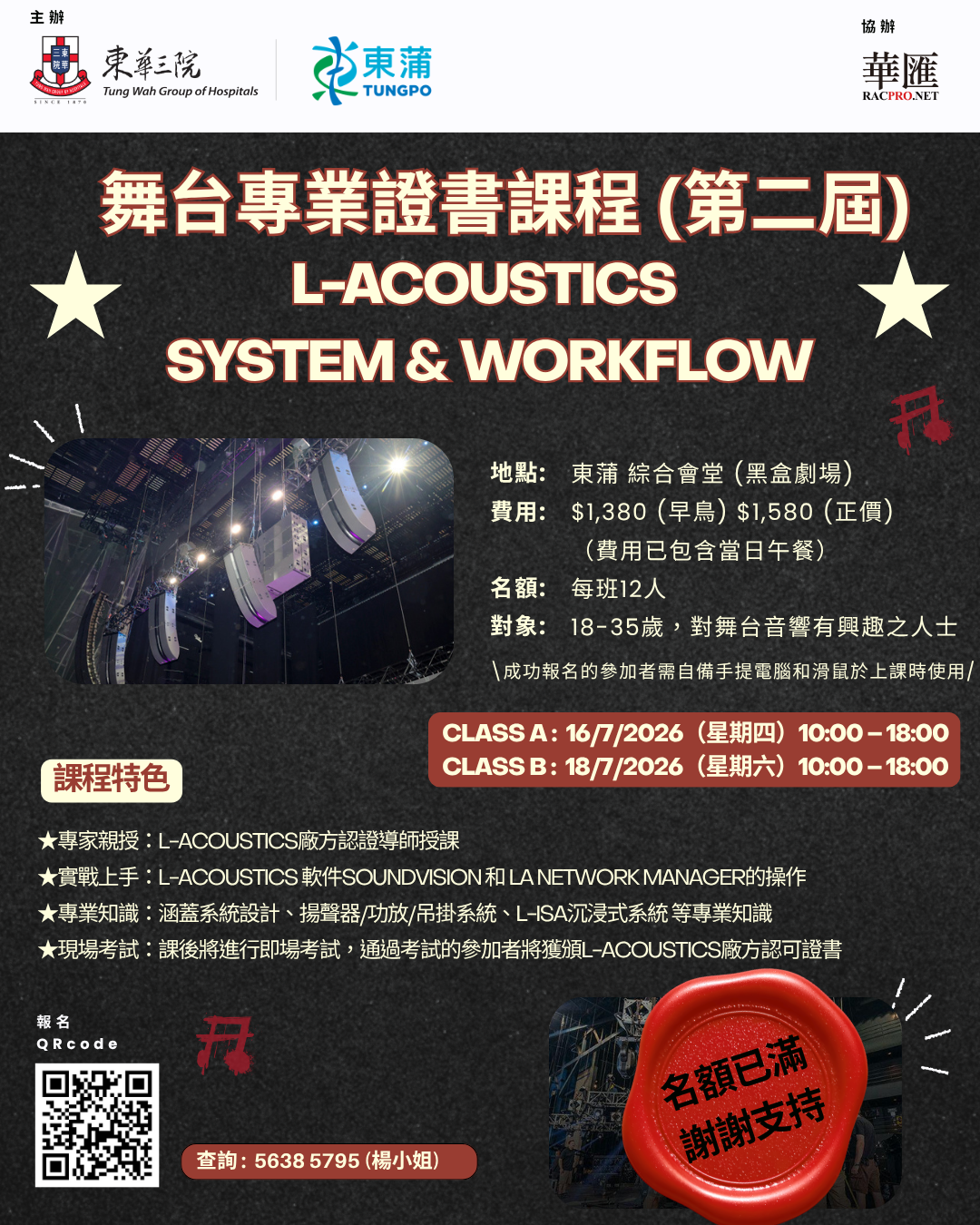 舞台專業證書課程(第二屆)「L-Acoustics System & Workflow」【早鳥優惠】