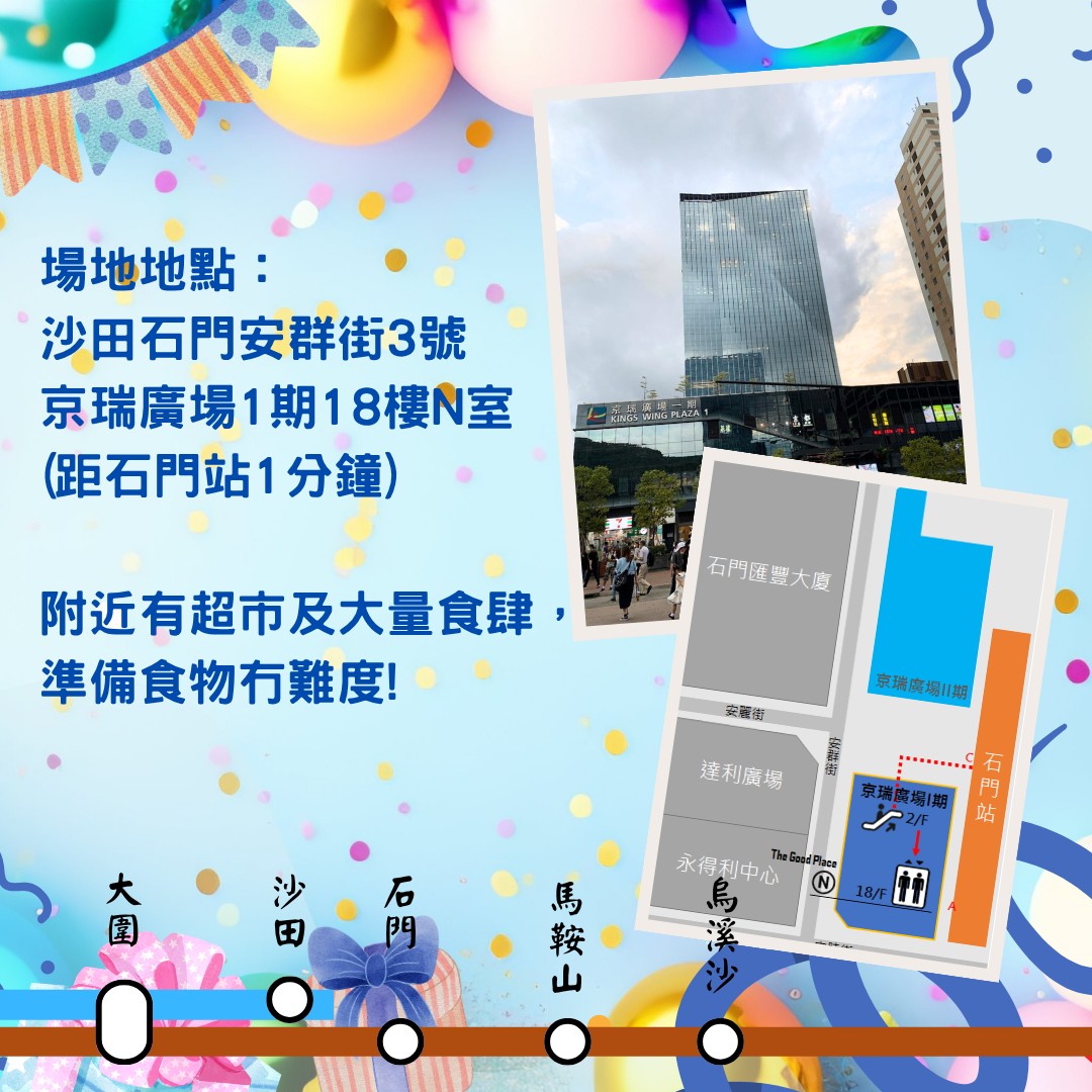 沙田/馬鞍山小朋友生日會場地租用