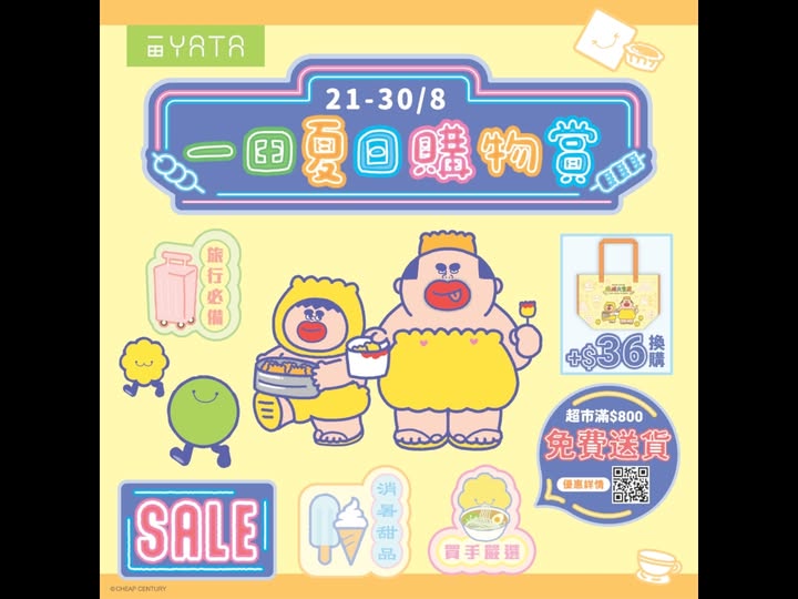 一田夏日購物賞