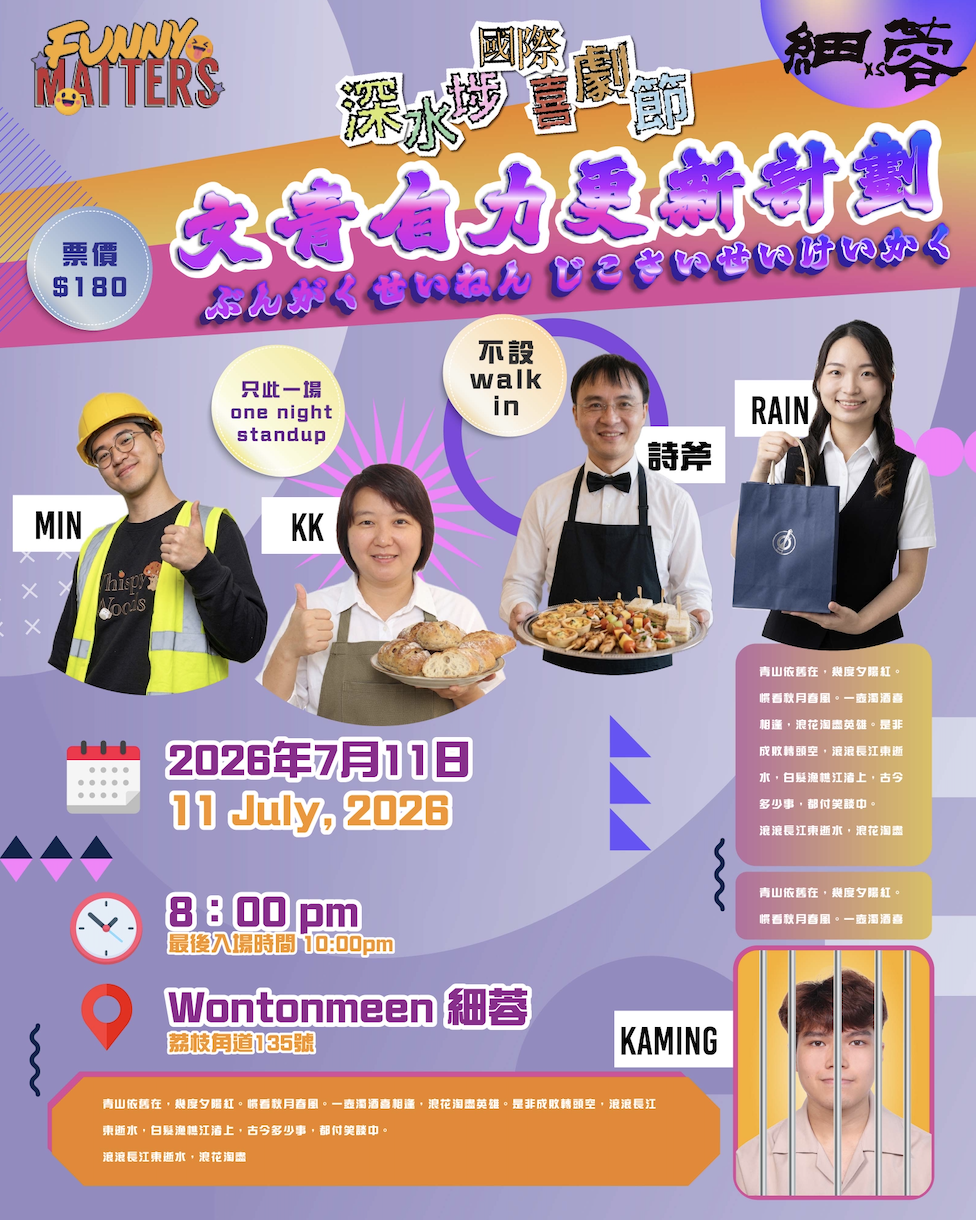 《文青自力更新計劃》棟篤笑【深水埗國際喜劇節】