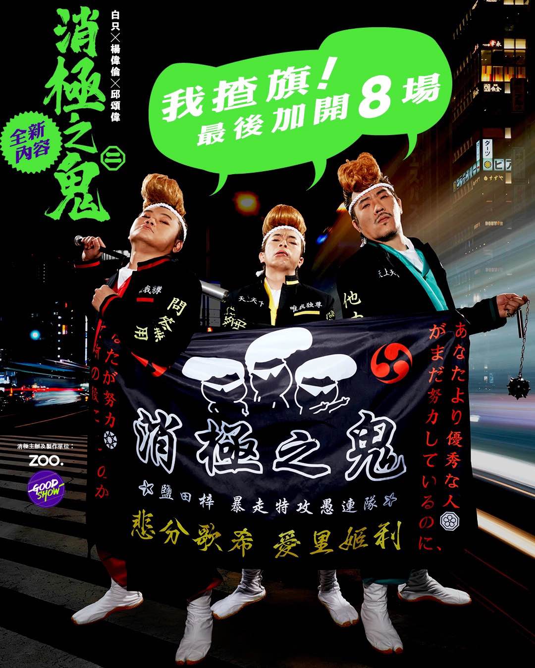 消極之鬼2 舞台劇飛