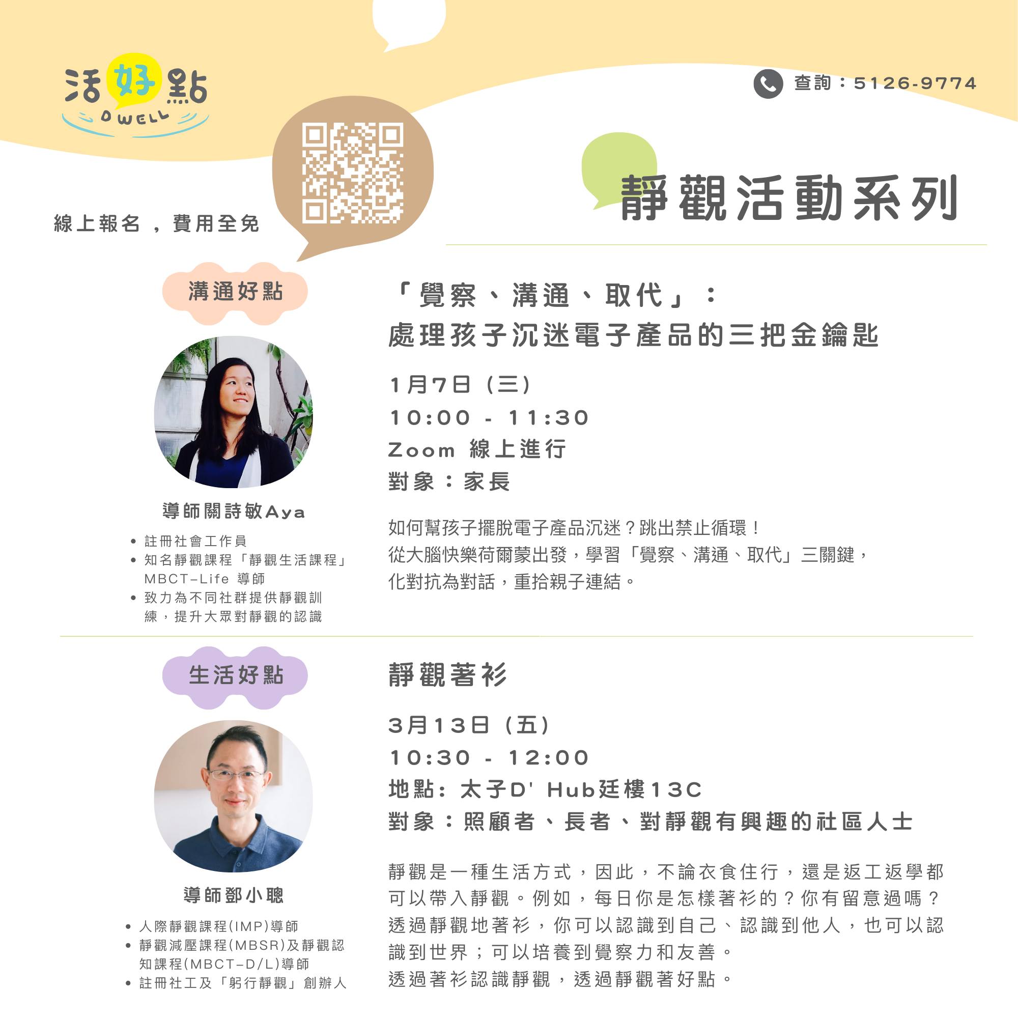 活好點1-3月靜觀活動系列| Meventol