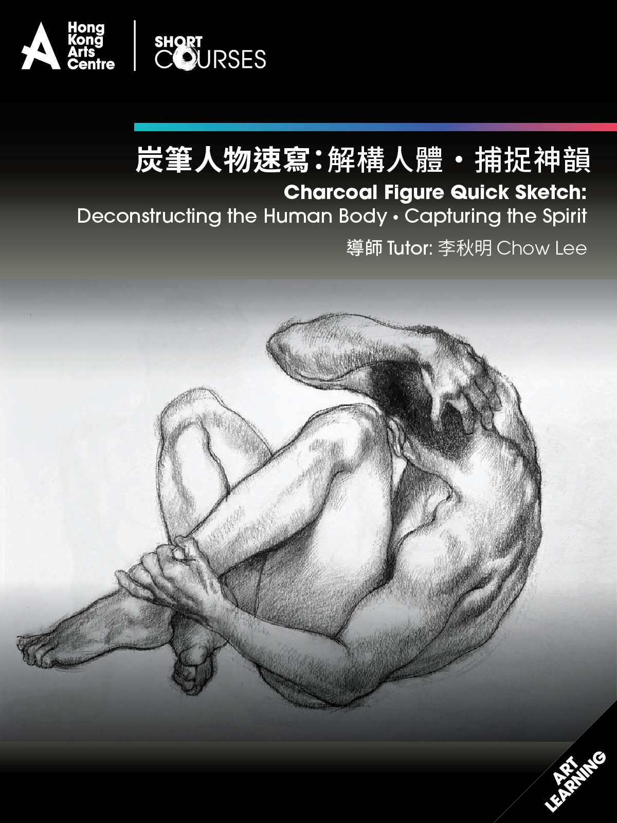炭筆人物速寫：解構人體 ‧ 捕捉神韻