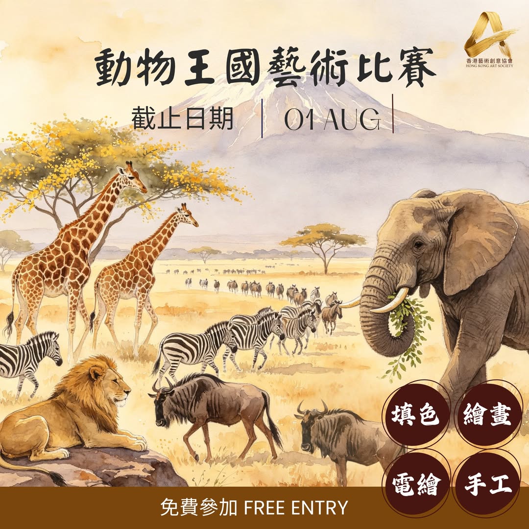 2026 動物王國藝術比賽