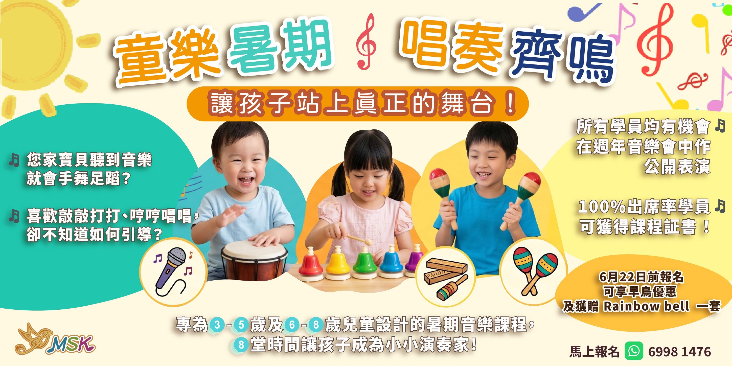 暑期兒童音樂啟蒙課程 (3-8歲)