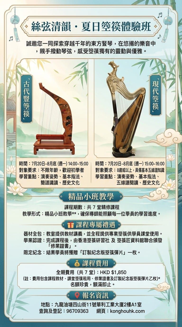 暑期東方豎琴箜篌體驗課程