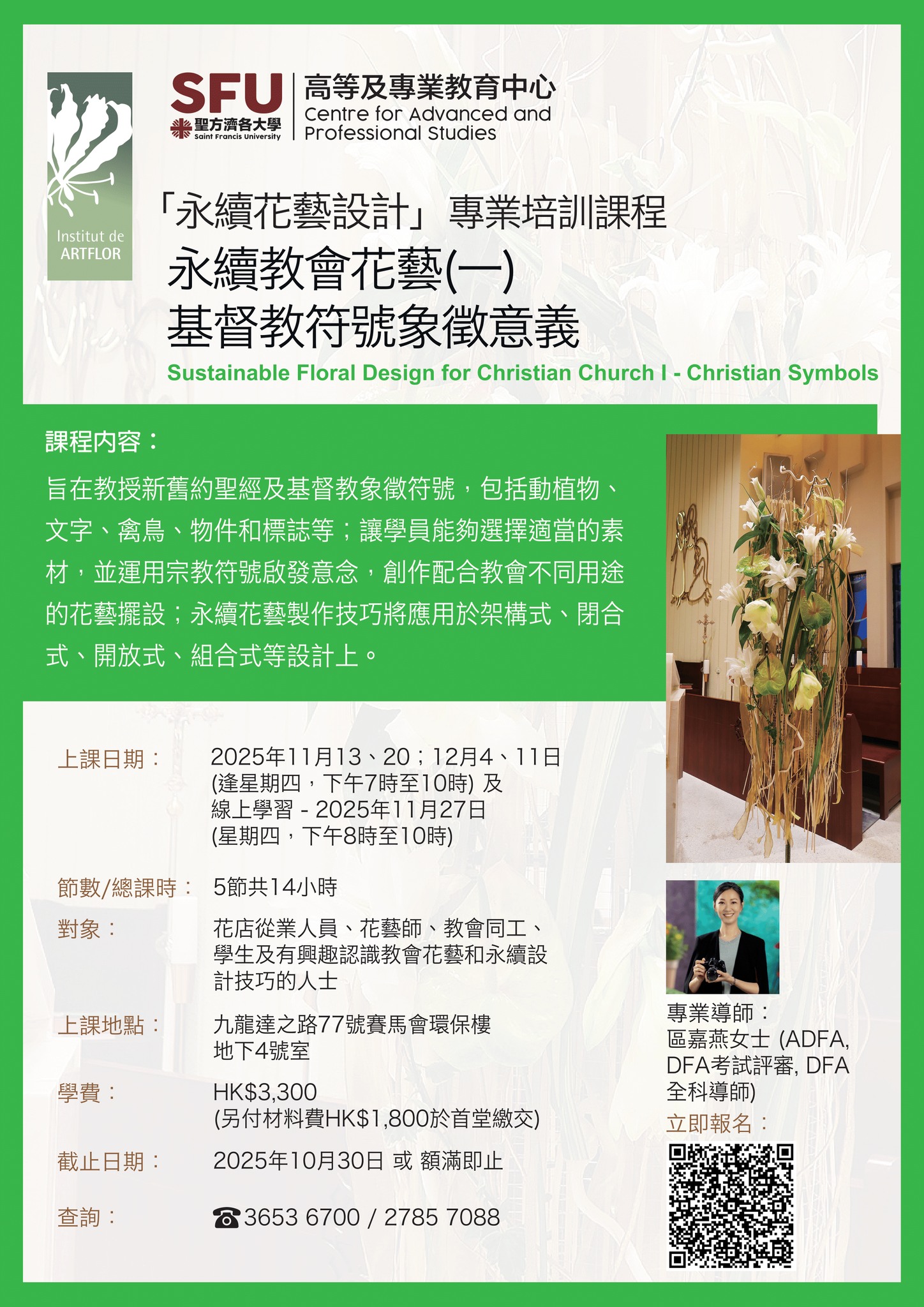 永續教會花藝設計專業培訓課程