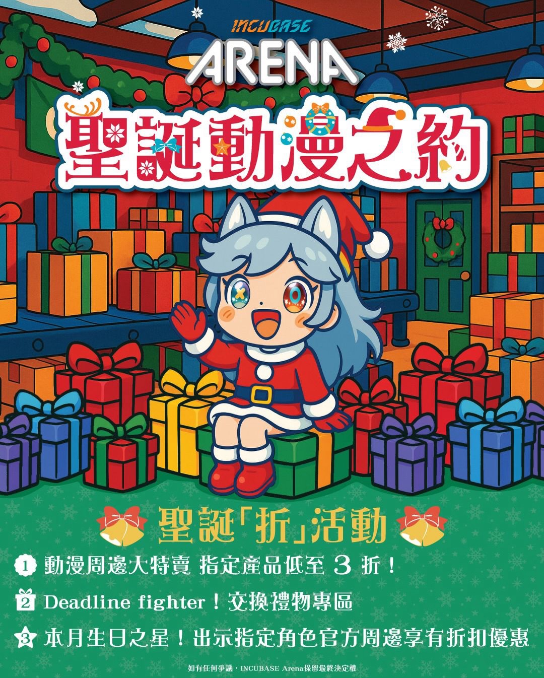 INCUBASE Arena 聖誕限定企劃