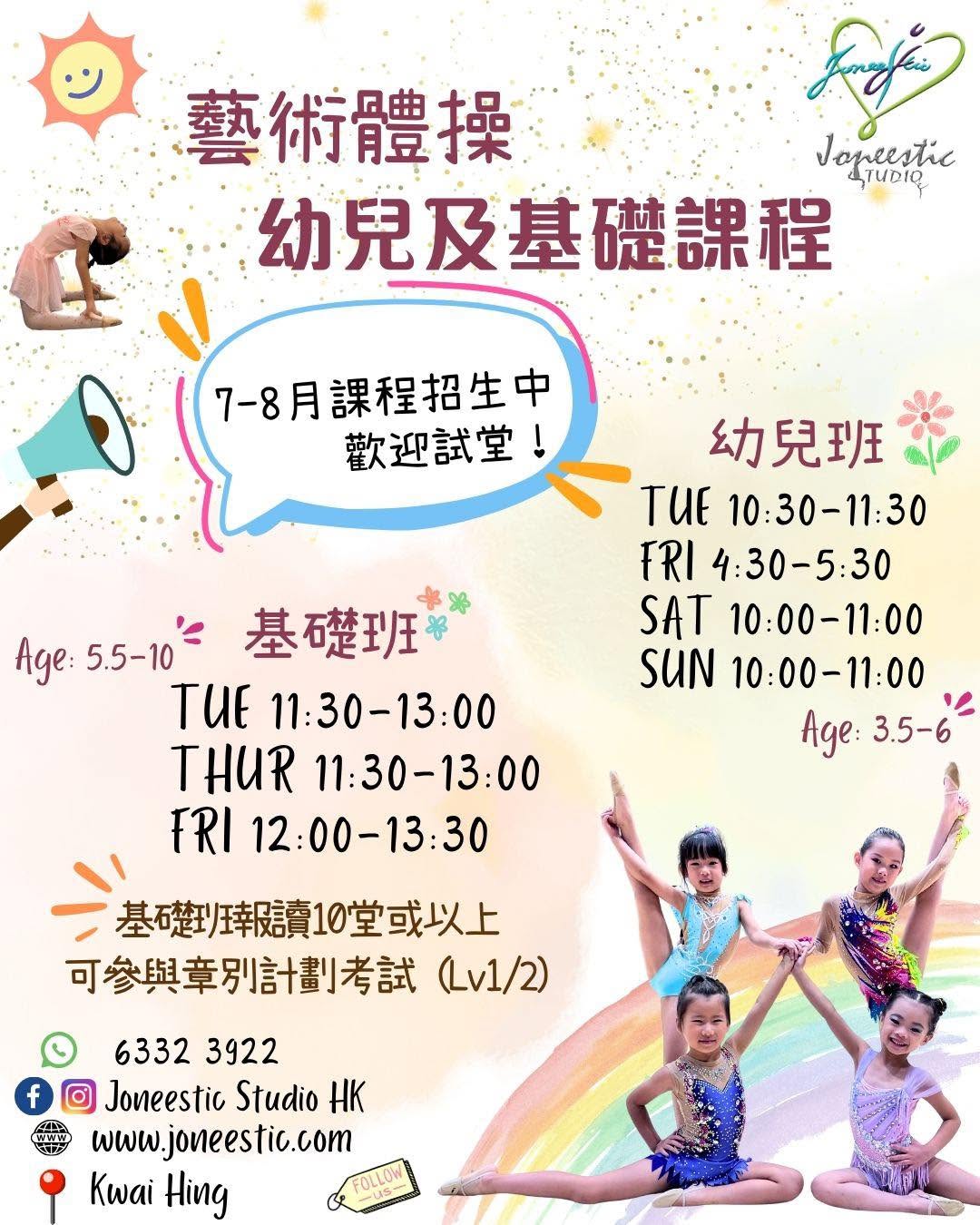 7-8月幼兒及基礎藝術體操課程