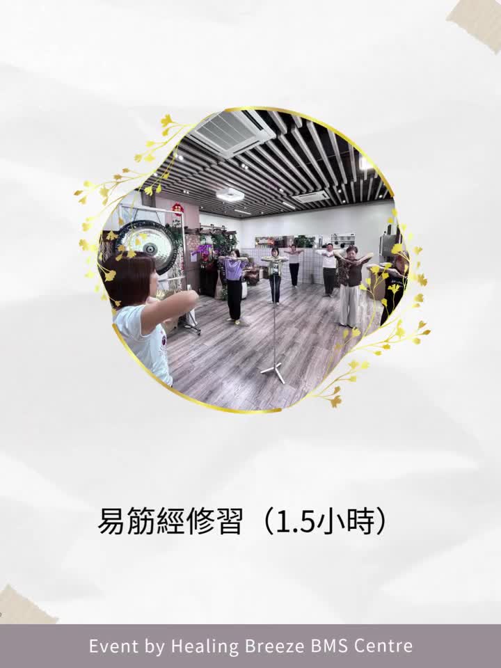 易筋經修習