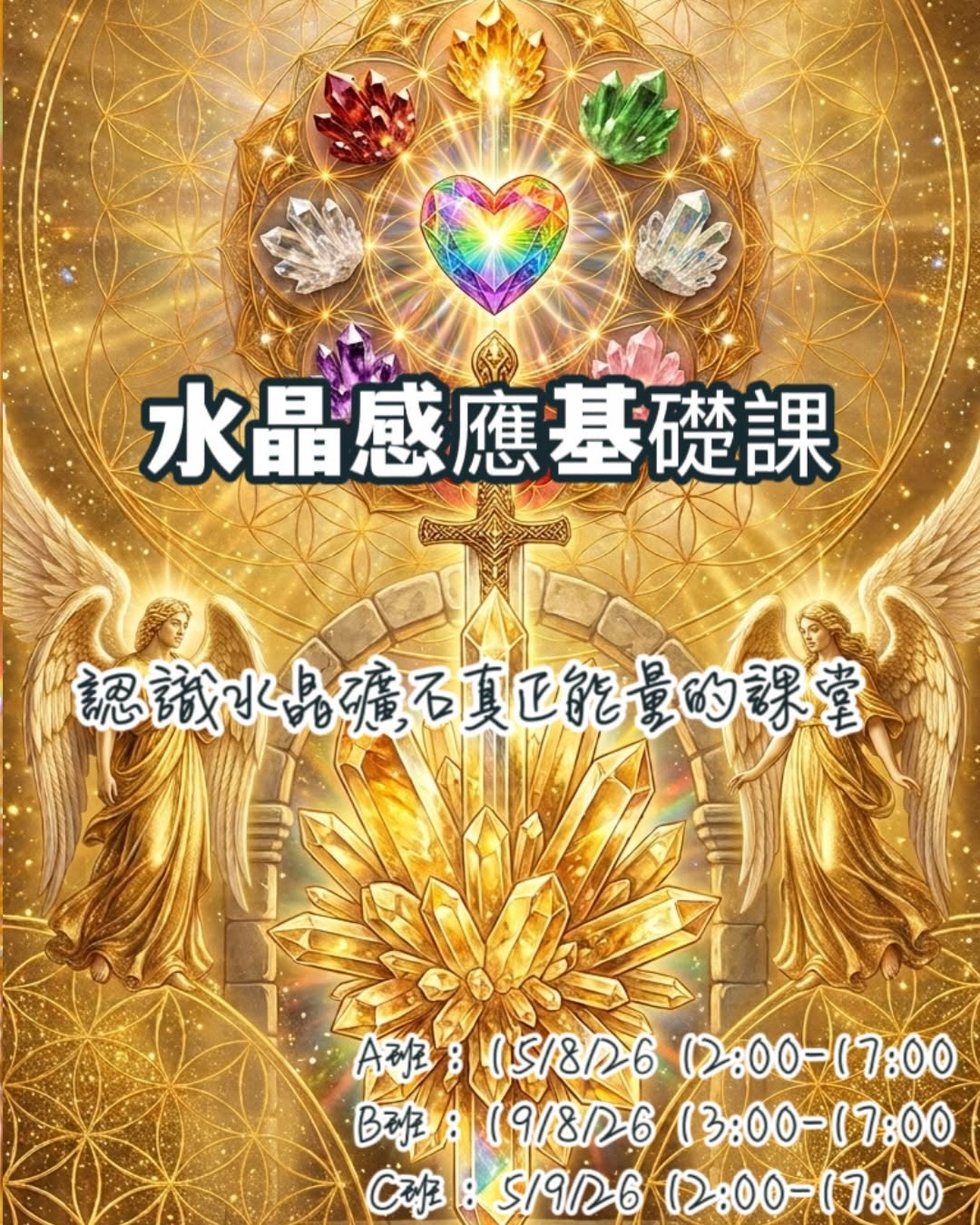感應基礎課:水晶能量工作坊