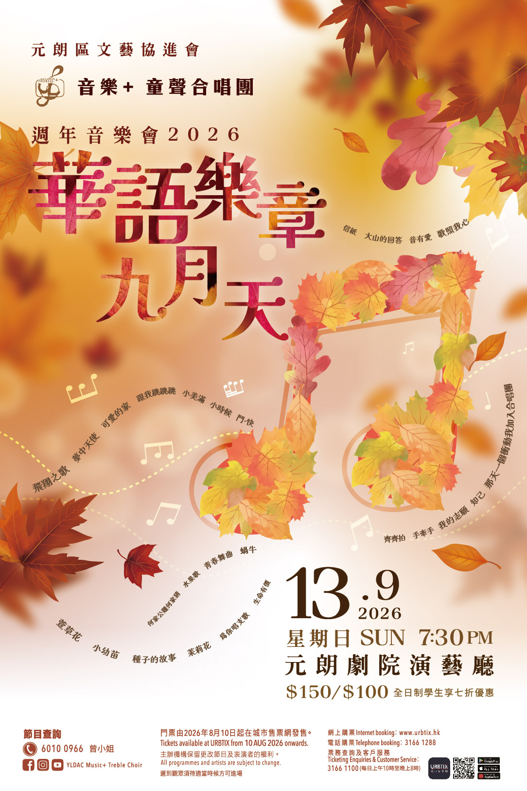 元朗區文藝協進會音樂+ 童聲合唱團週年音樂會2026之華語樂章九月天