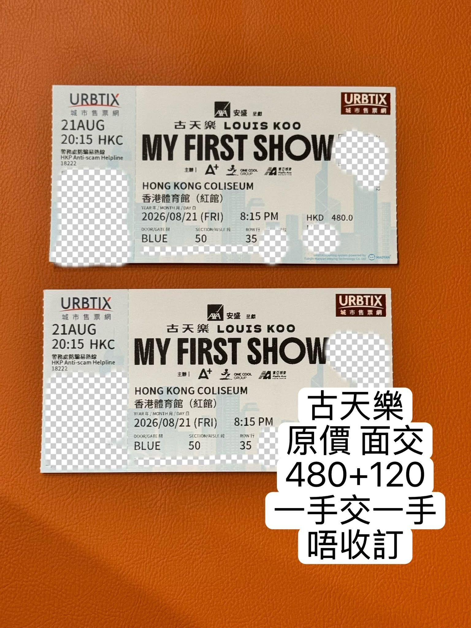 古天樂香港演唱會門票面交