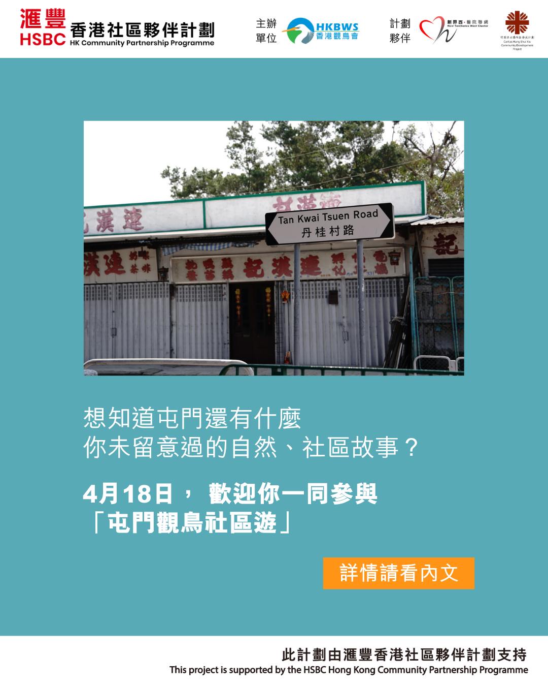 屯門觀鳥社區遊第四團:花油堂