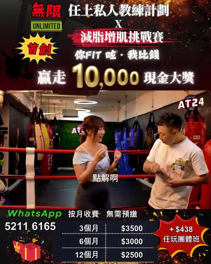 AT24 無限任上私人教練減脂增肌挑戰賽