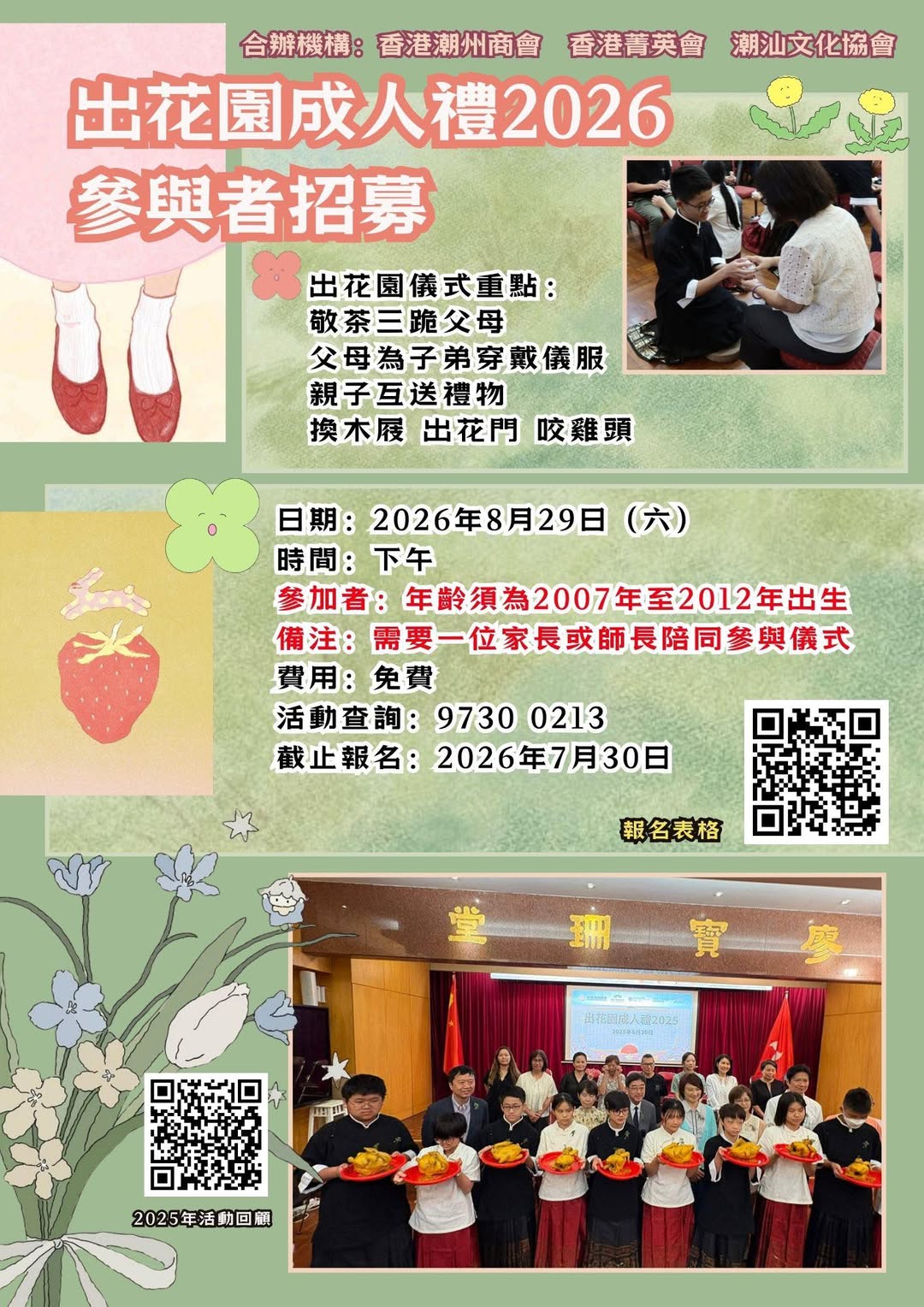 潮汕出花園成人禮 2026