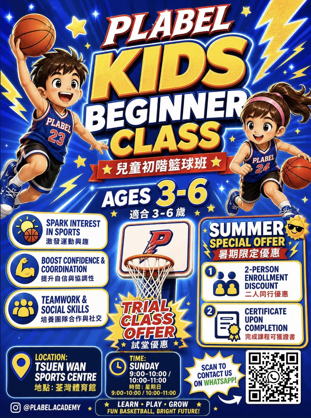 PLABEL 兒童初階籃球試堂