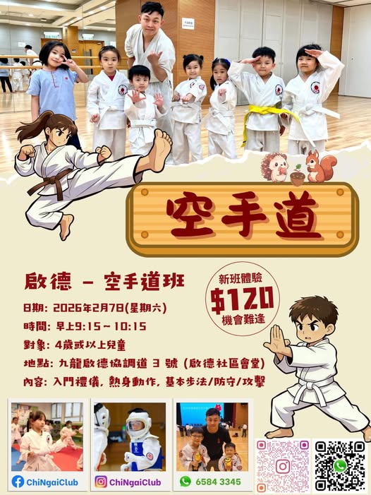 啟德兒童空手道班 - 新生體驗課