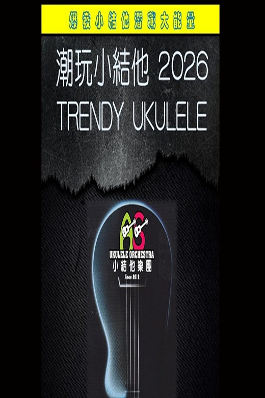 潮玩小結他 2026