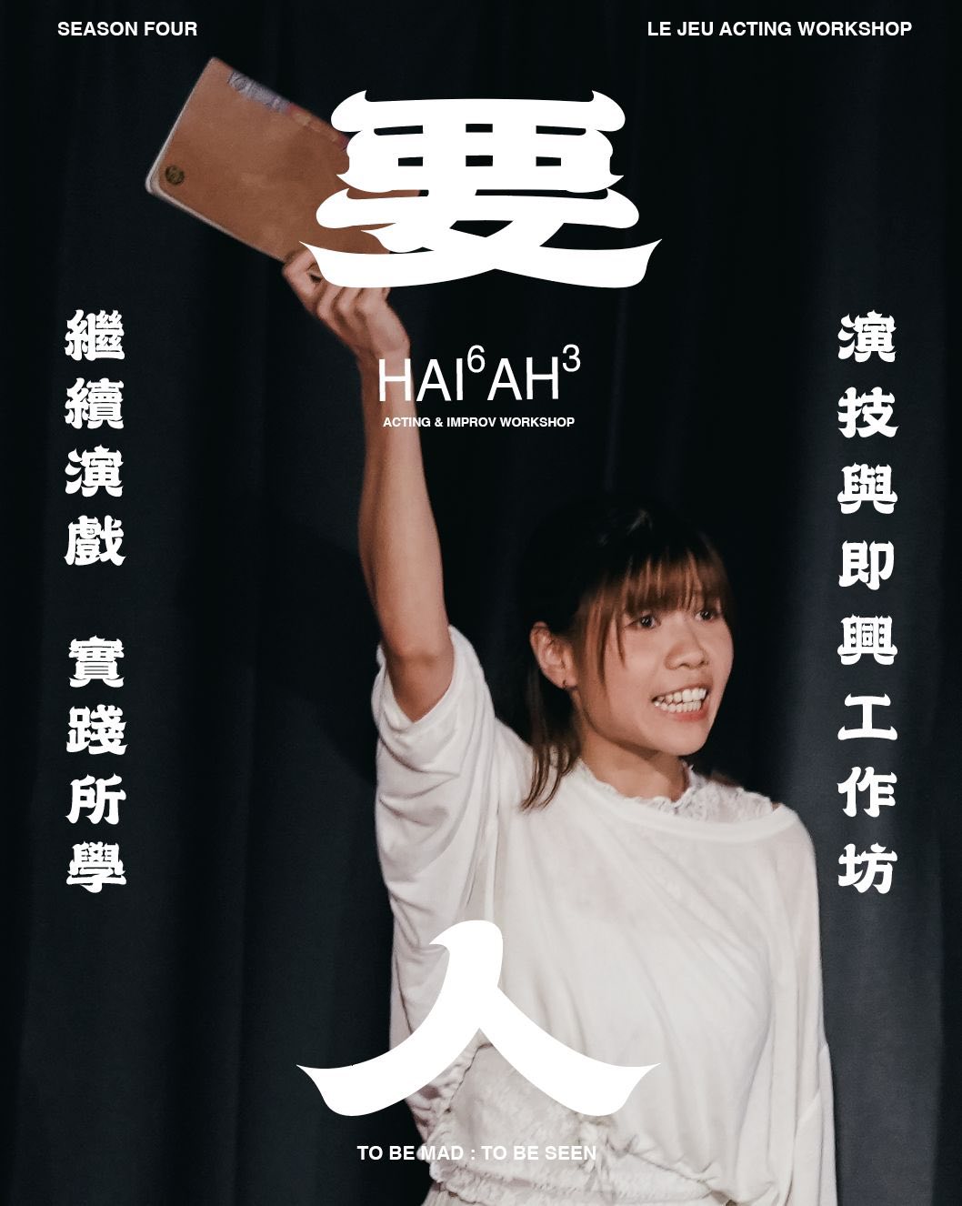 HAI6 AH3 Le Jeu 演技與即興工作坊