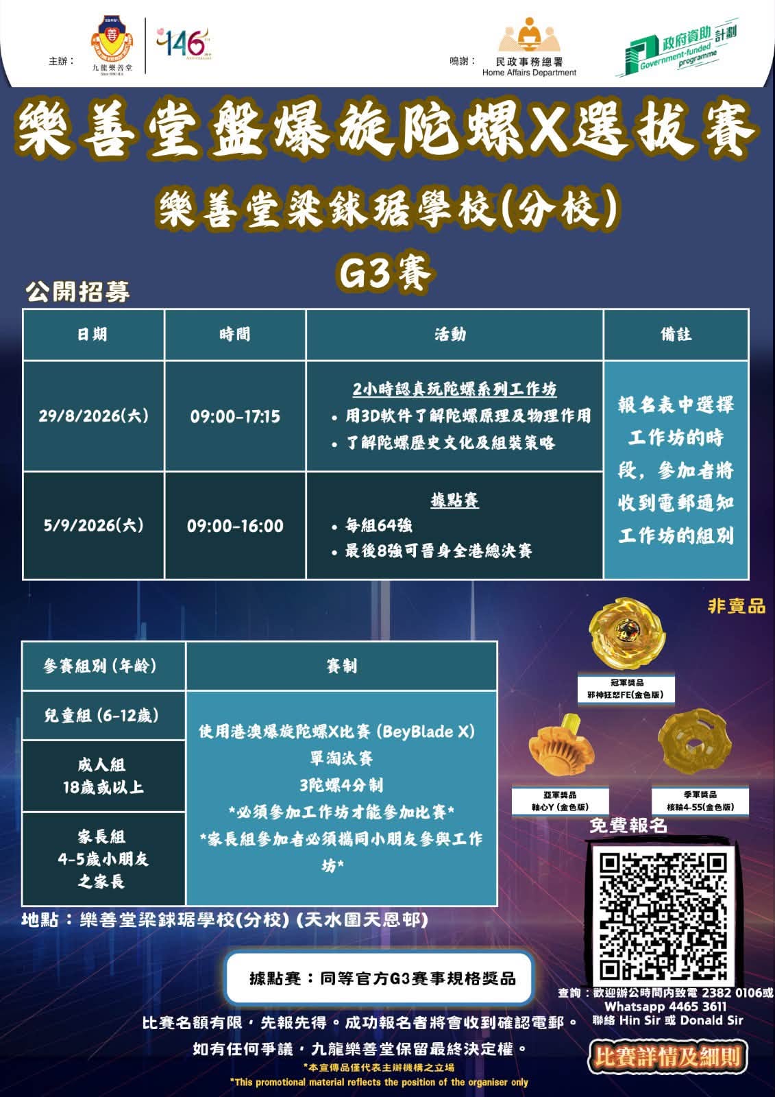 樂善堂盤爆旋陀螺X選拔賽