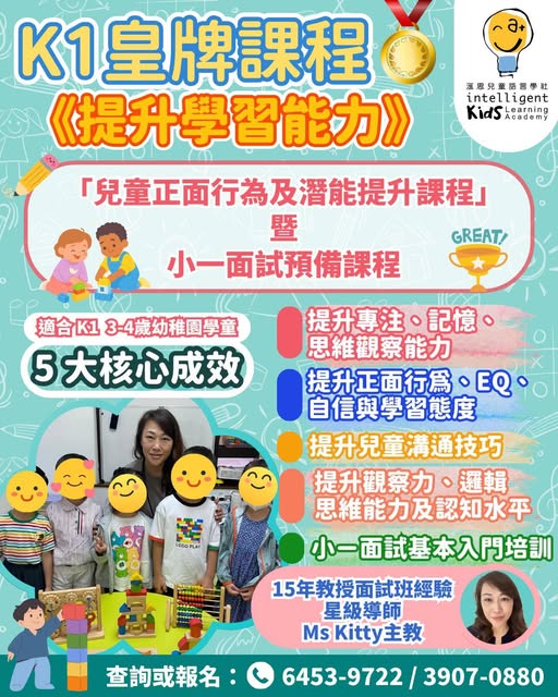 K1 兒童正面行為及內在潛能提升課程 暨 小一面試預備課程