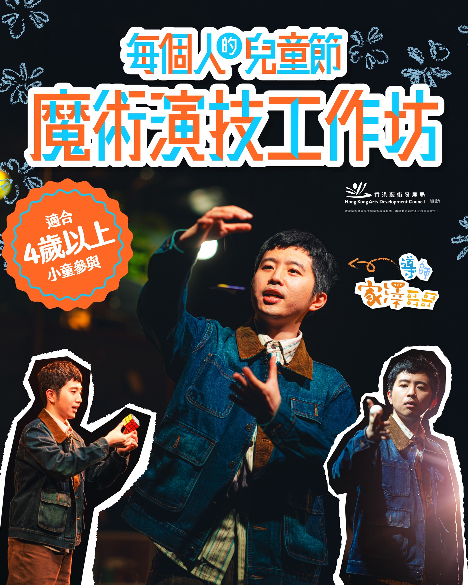 每個人的兒童節 - 魔術演技工作坊
