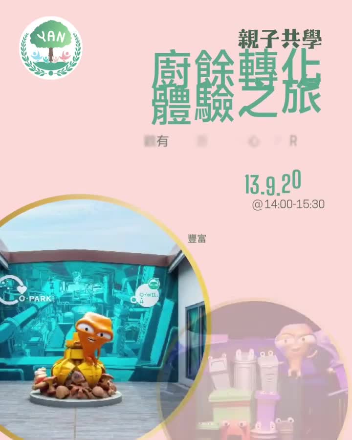 O-PARK1 親子廚餘轉化之旅