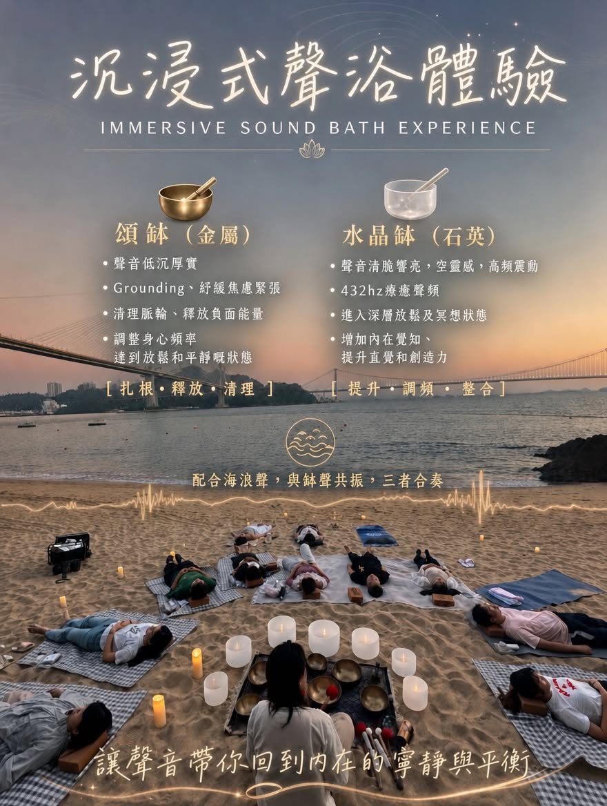 麗都灣沙灘Sound Bath及Deeptalk