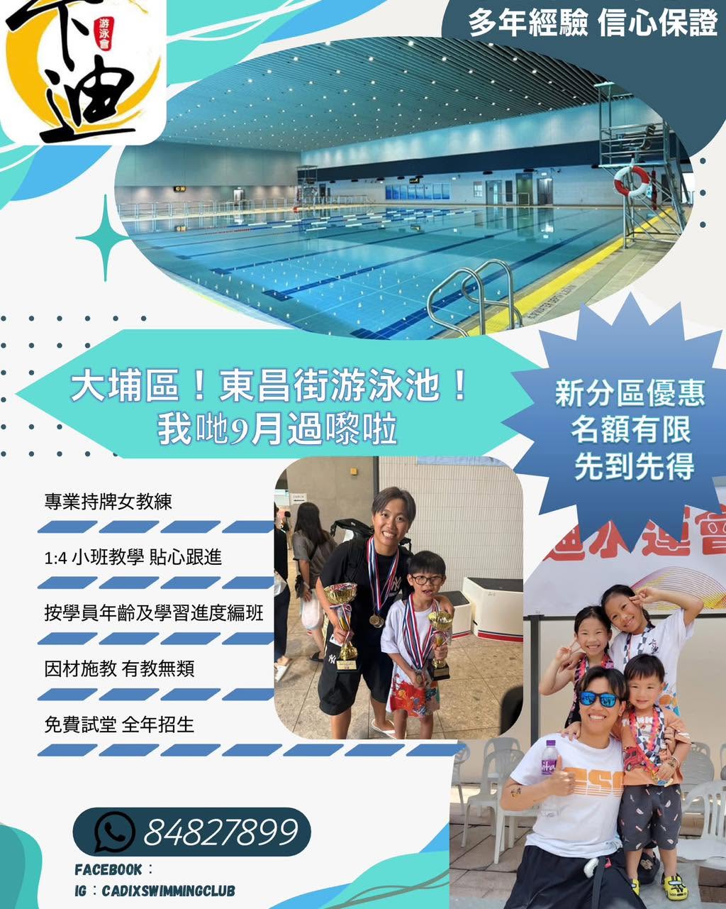 大埔東昌街游泳池游泳課程