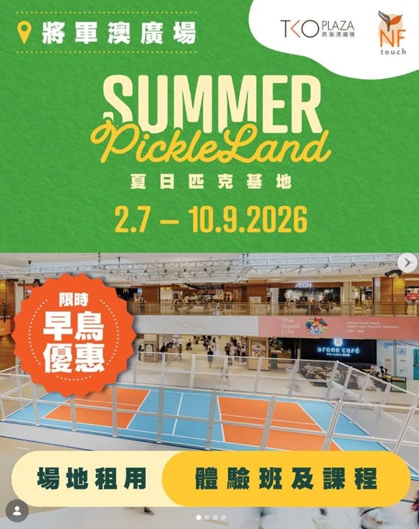 將軍澳廣場夏日匹克基地
