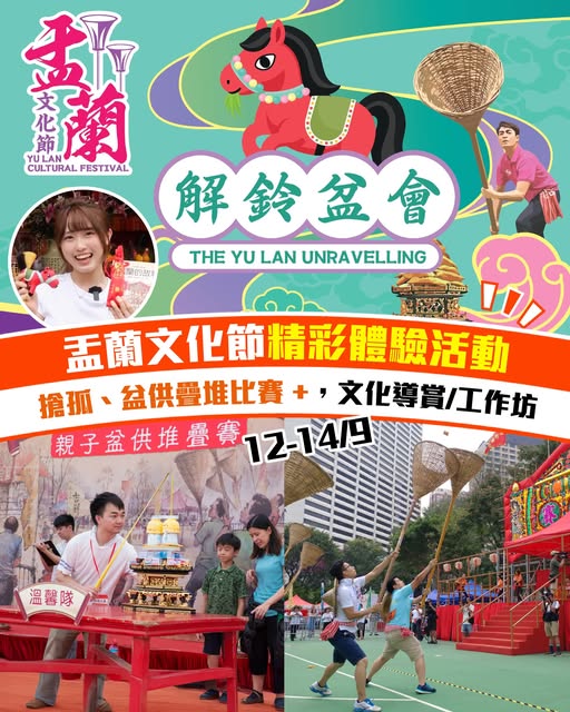 2025盂蘭文化節