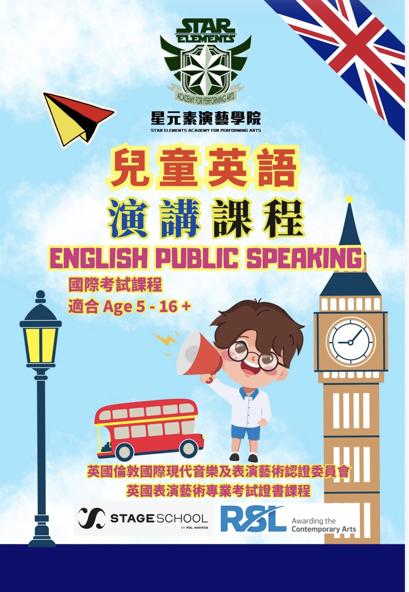 英國RSL兒童英語演講及表演課程