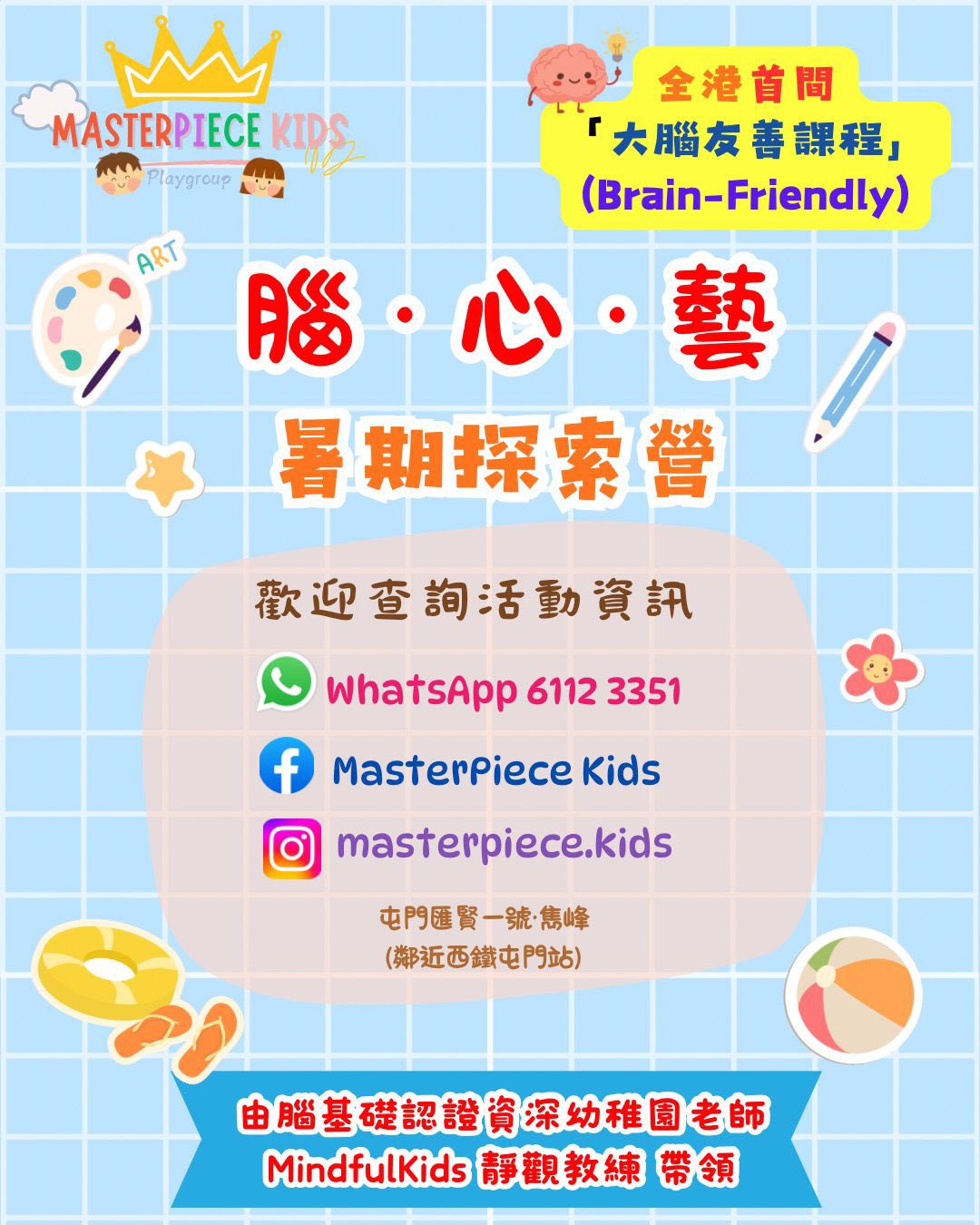 腦·心·藝 暑期探索營