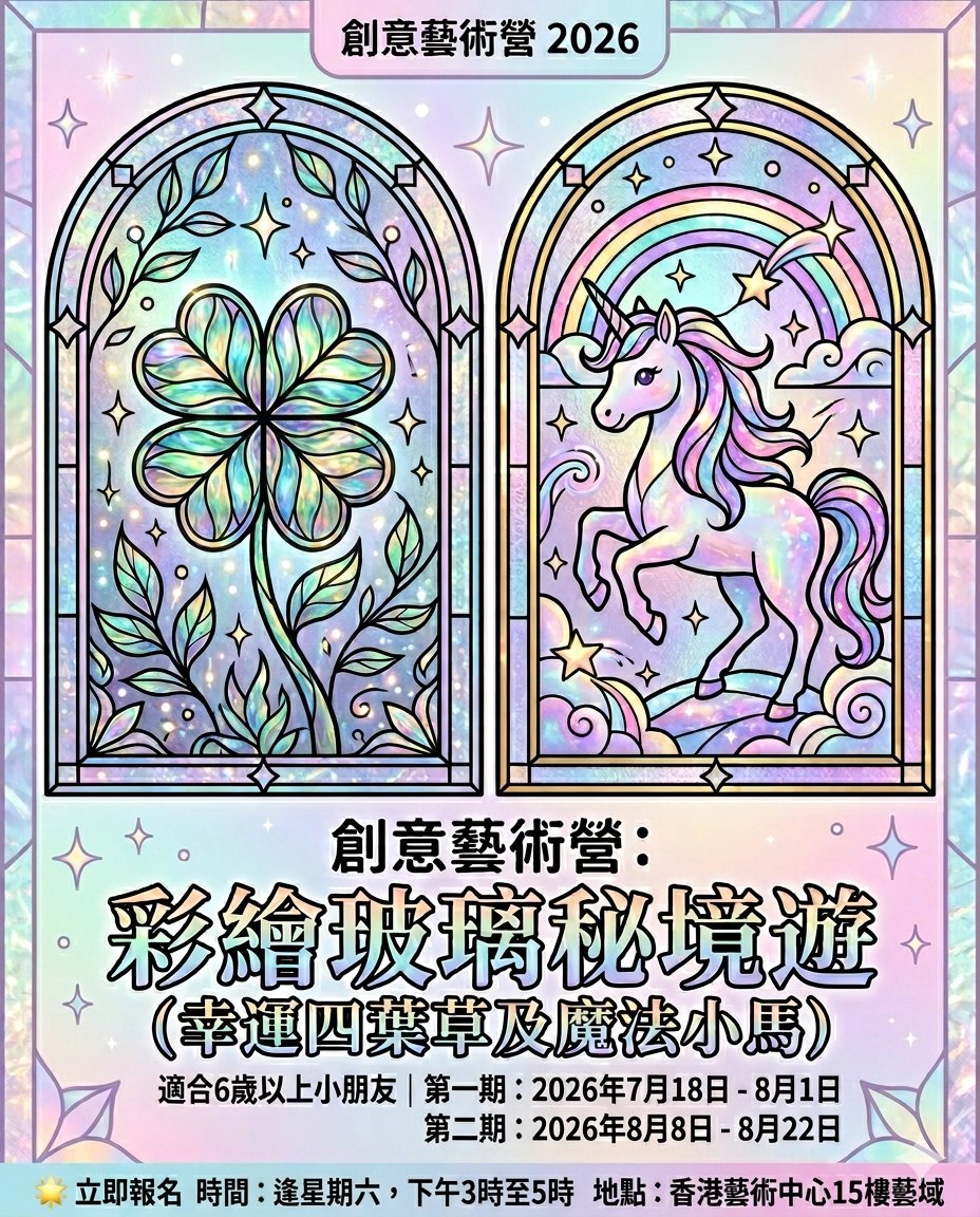 創意藝術營：彩繪玻璃秘境遊