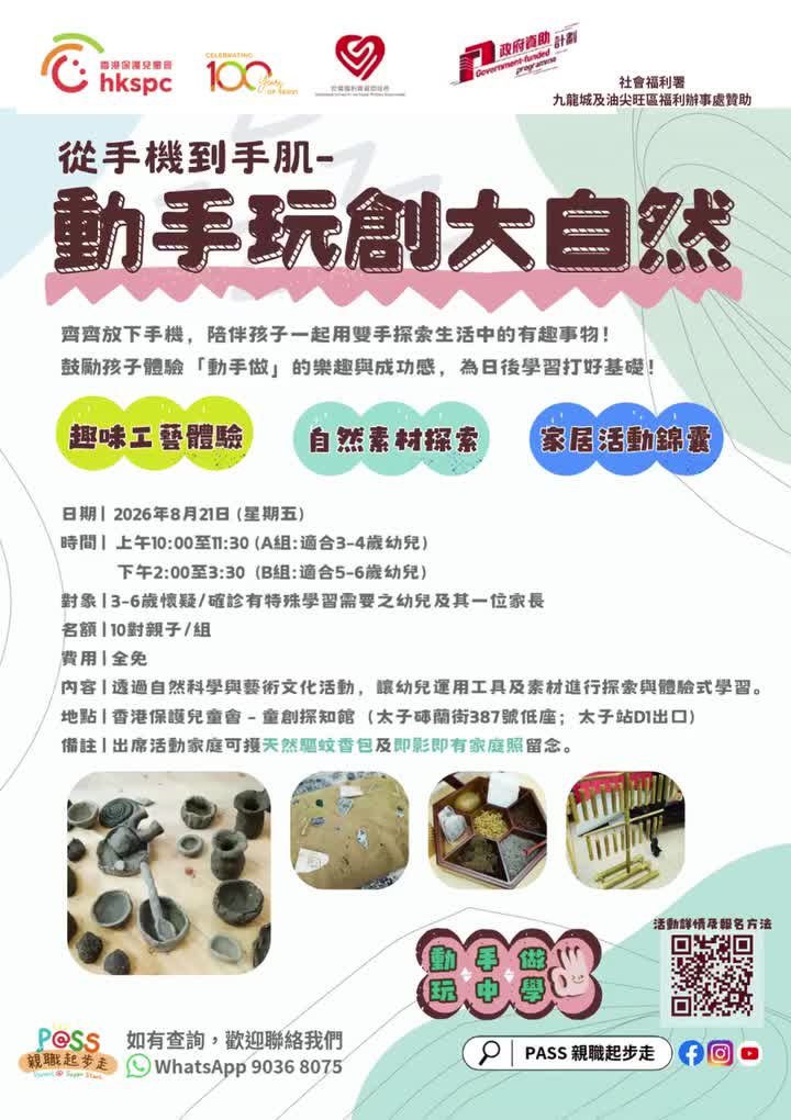 從手機到手肌 - 動手玩創大自然 親子工作坊