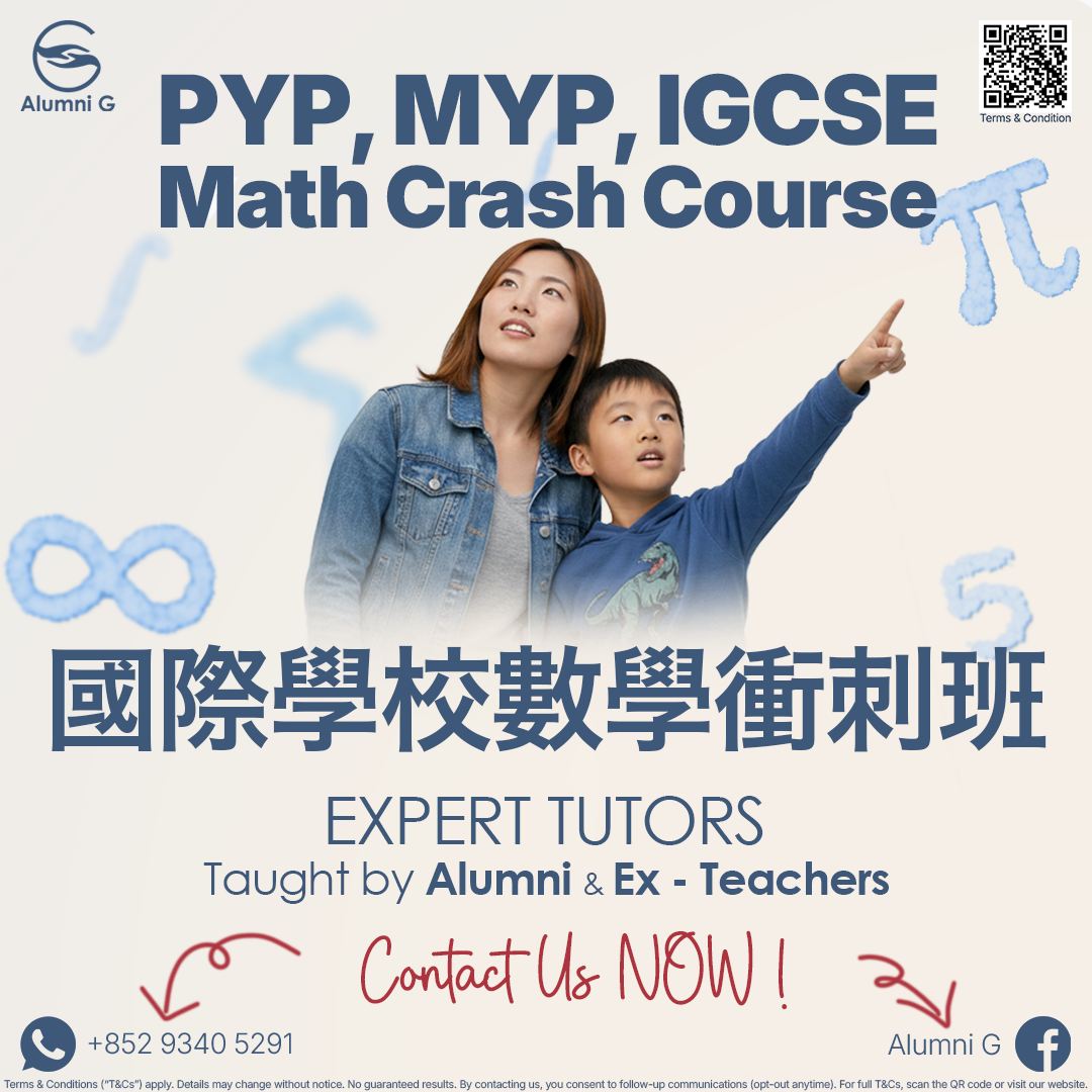 補習國際學校數學