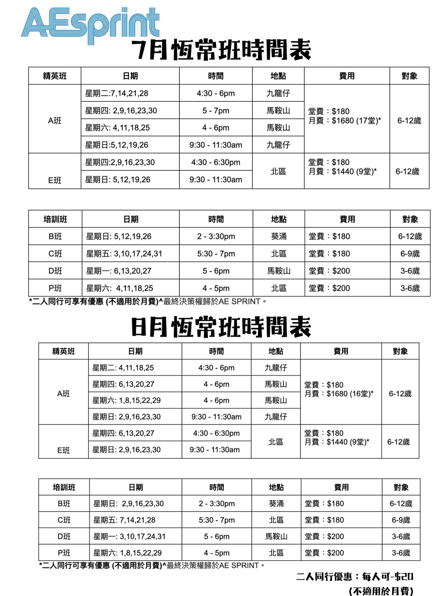 AE Sprint 7-8 月恆常田徑班