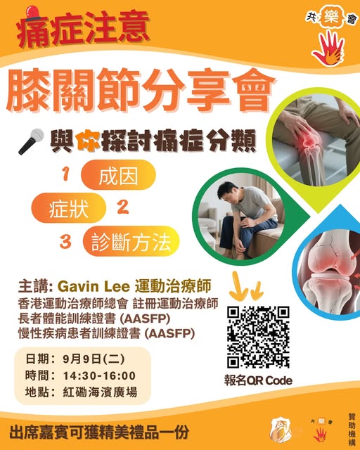 膝關節分享會